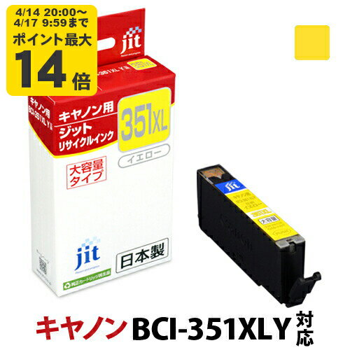 Rakuten - 【大容量】インク キヤノン Canon BCI-351XLY イエロー対応 ジット リサイクルインク カートリッジ[RC]