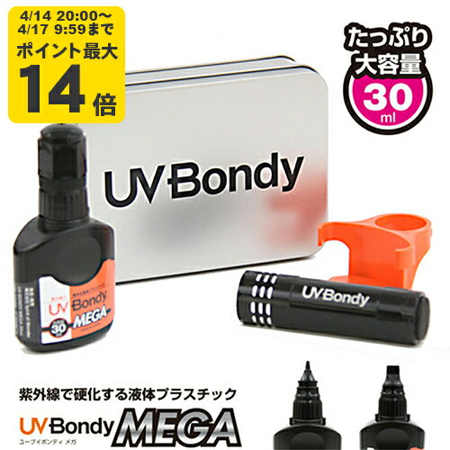 UV Bondy MEGA (ユーブイ ボンディ メガ) 液体プラスチック 接着剤 溶接機 スターターキット30ml 大容量 LED（UV） 紫外線ライト 選べる2タイプ ノズル ハケ【送料無料】【SS20】立体シール作成
