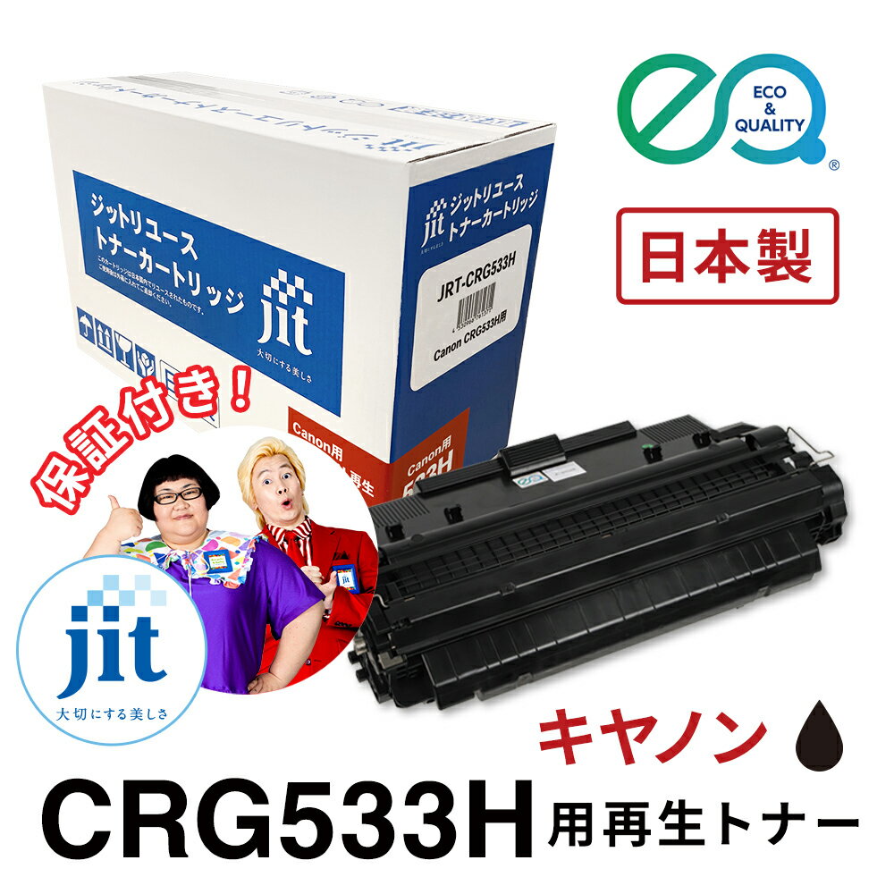 乐天商城 - キヤノン用 CRG-533H 対応 ジットリユーストナー【JRT-CRG533H】[RT]