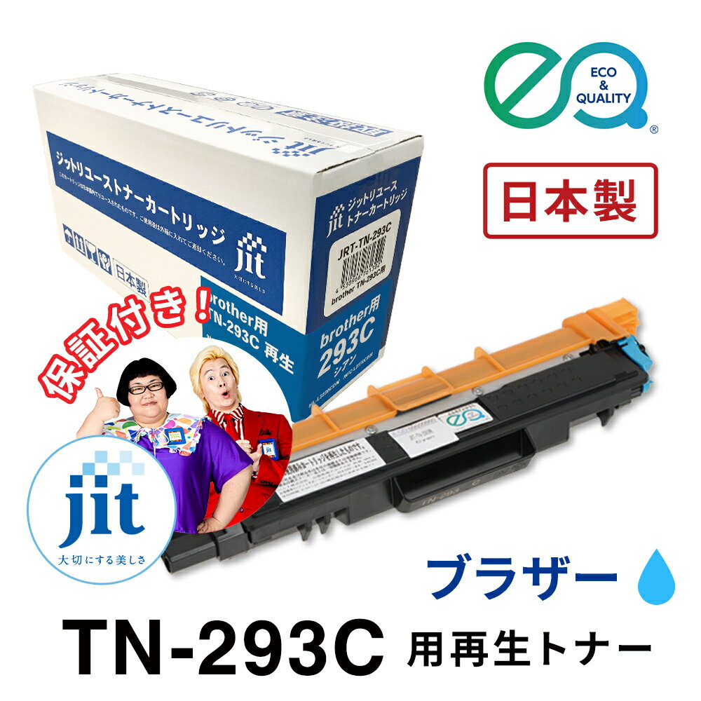 乐天商城 - ブラザー用 TN-293C シアン 対応 ジットリユーストナー【JRT-TN-293C】[RT]