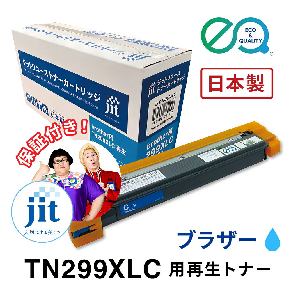乐天商城 - ブラザー用 TN299XLC 対応 ジットリユーストナー【JRT-TN299XLC】[RT]