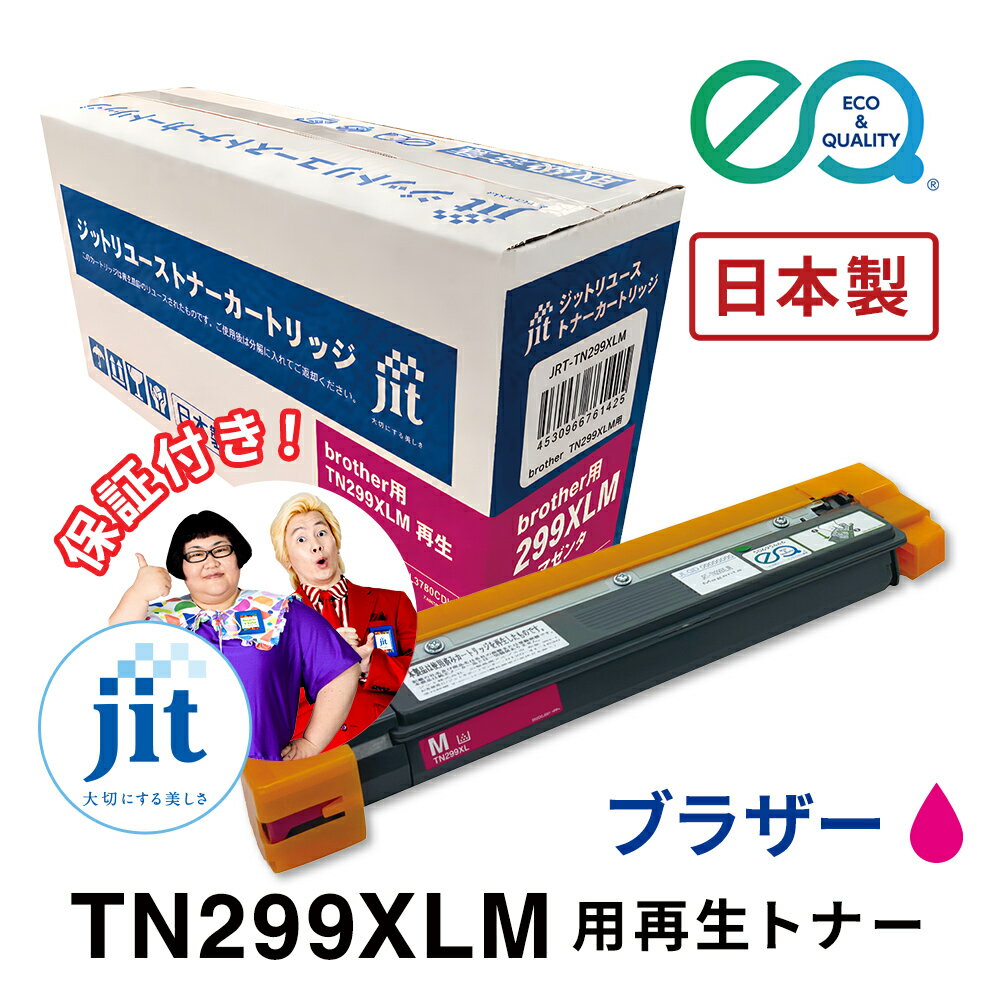 乐天商城 - ブラザー用 TN299XLM 対応 ジットリユーストナー【JRT-TN299XLM】[RT]
