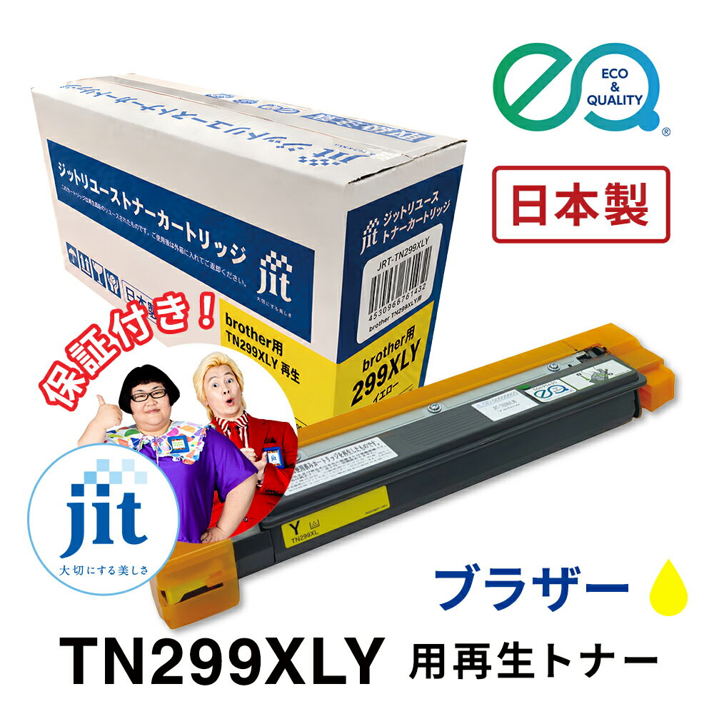 乐天商城 - ブラザー用 TN299XLY 対応 ジットリユーストナー【JRT-TN299XLY】[RT]