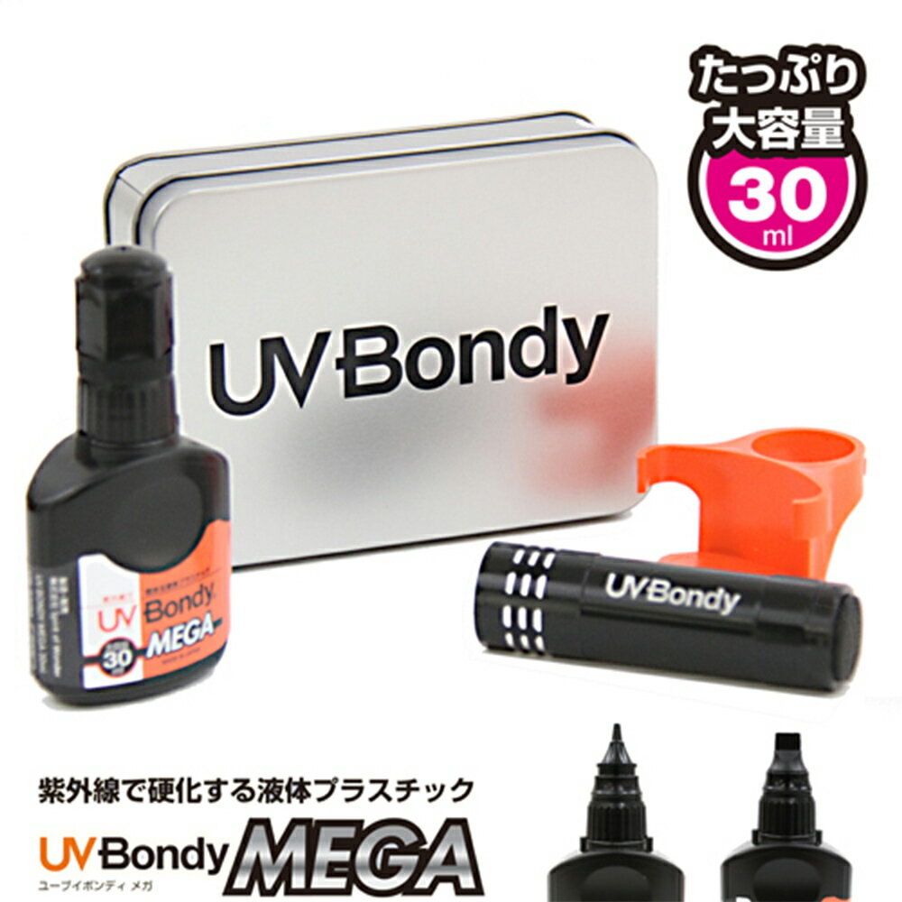 UV Bondy MEGA (ユーブイ ボンディ メガ) 液体プラスチック 接着剤 溶接機 スターターキット30ml 大容量 LED（UV） …