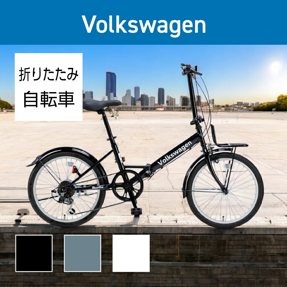 楽天市場】フォルクスワーゲン 自転車 折りたたみ(スポーツ 楽天市場】フォルクスワーゲン 自転車 折りたたみ(スポーツ