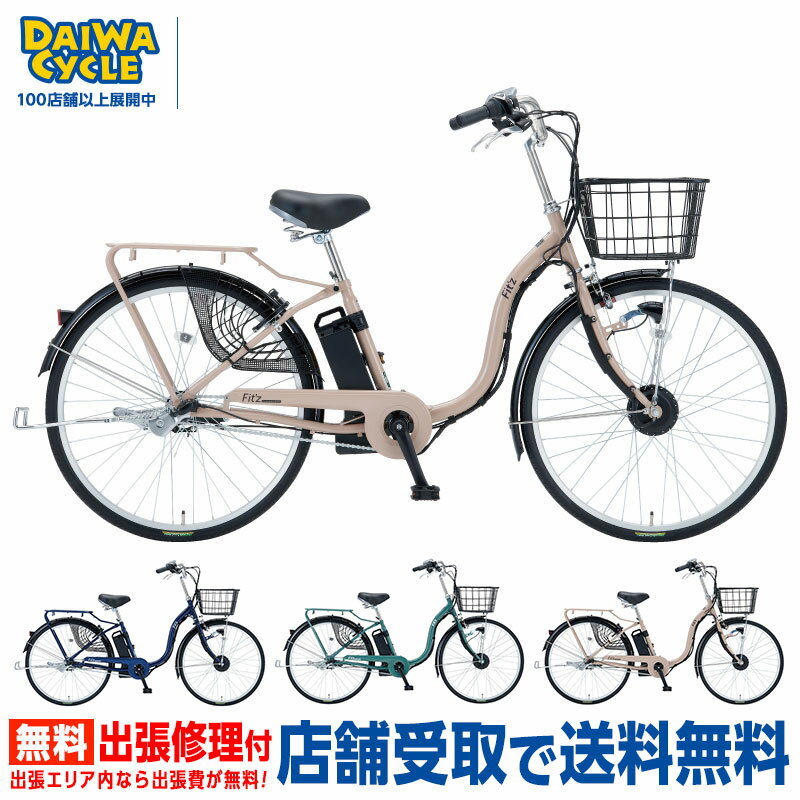 『店舗受取専用商品』イーフィッツ2 26インチ E-FIT263BA / e-Fit'z II ダイワサイクル 電動アシスト自転車