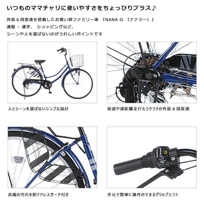ナナG NANA-G 6段変速 24インチ オートライト NAG246-A/ ダイワサイクル ファミリーサイクル 【大サイズ】