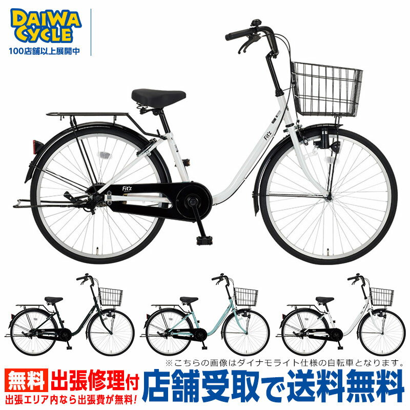 『店舗受取専用商品』フィッツU 24インチ オートライト シングル FIT-U24-A-II / ダイワサイクル シティサイクル