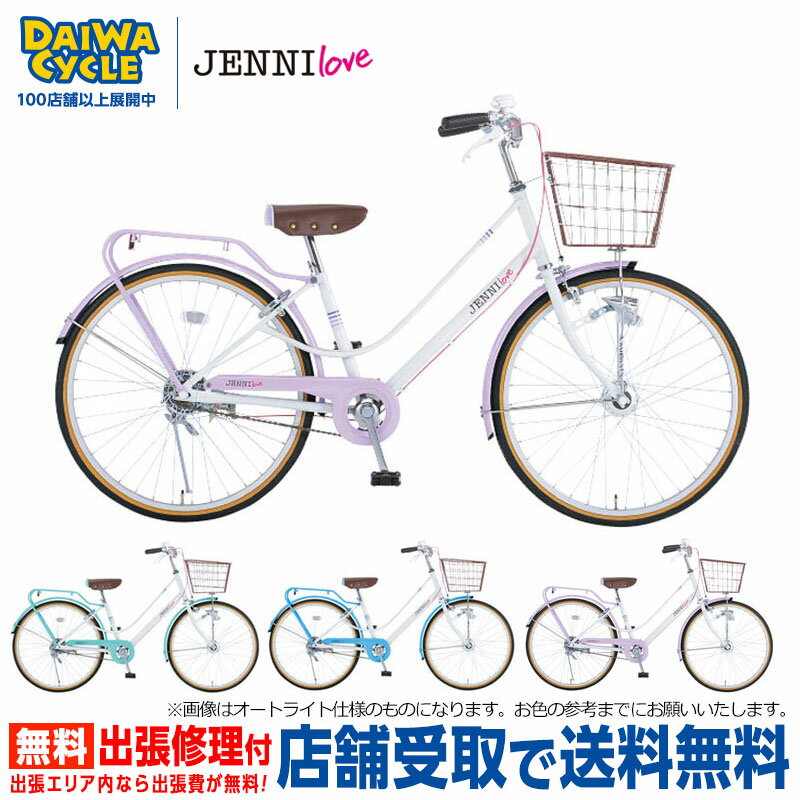 ポイント3倍_6/8から 店舗受取専用商品 ジェニィラブ 24インチ ダイナモライト JNL24 / JENNI love ダイワサイクル 子供用自転車 女の子 おしゃれ