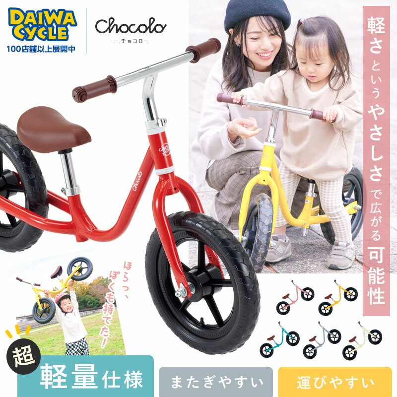 超軽量トレーニングバイク チョコロ 12インチ CCL-BB12 / 幼児用ペダルなし自転車