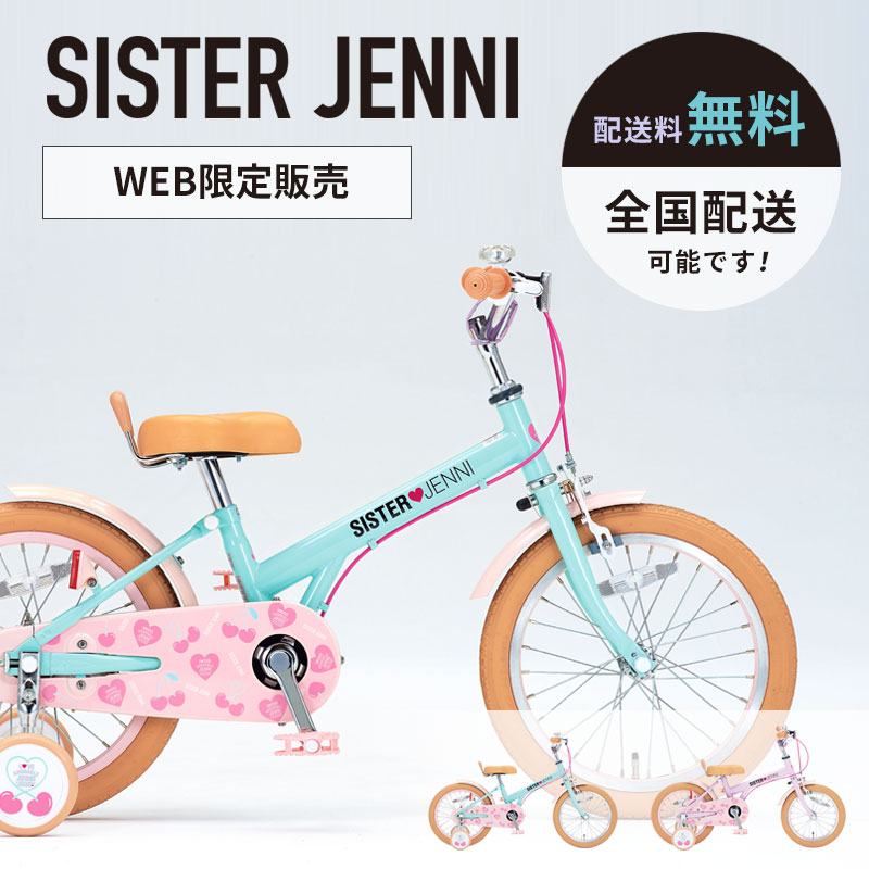 【6/1-2はポイント5倍】【全国配送_送料無料】シスタージェニィキッズ 14インチ SJN-K14-II / SISTER JENNI ダイワサイクル 幼児用自転車 1