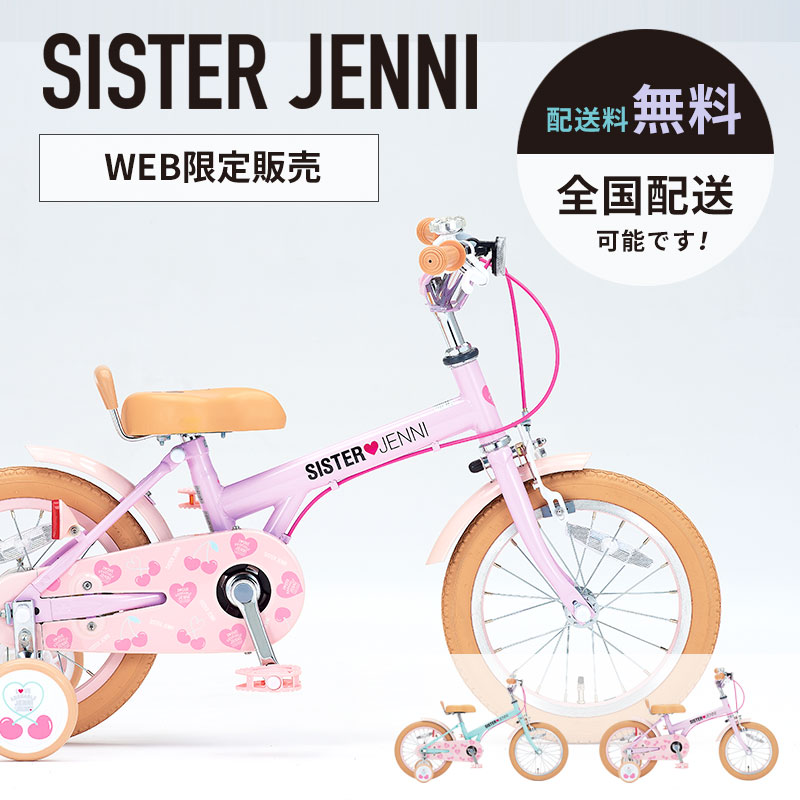 楽天市場】キッズ 自転車 16インチ ジェニファーの通販 楽天市場】キッズ 自転車 16インチ ジェニファーの通販