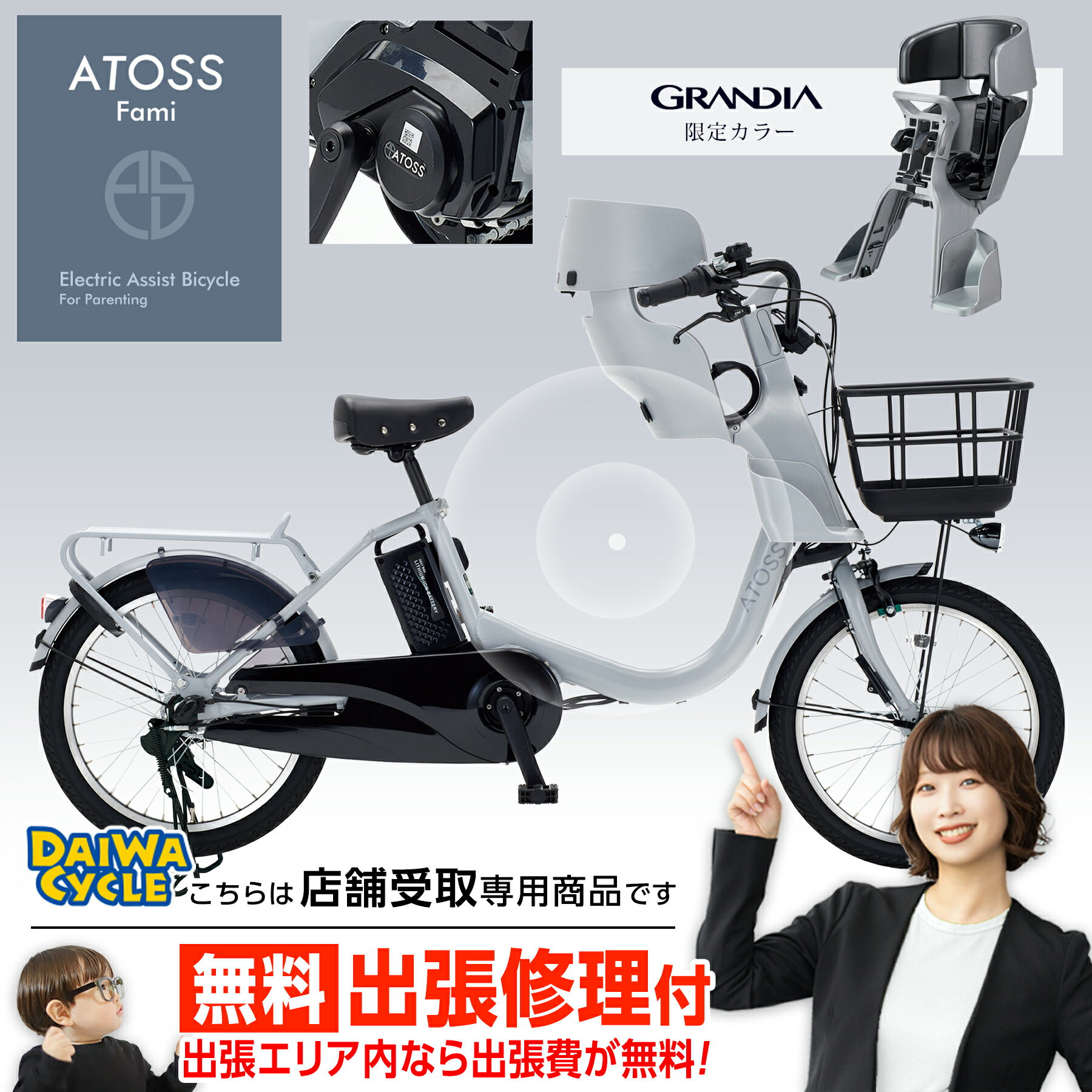 ((ポイント20倍＆クーポン★12/3 20時から))『店舗受取専用商品』アトース ファミ 前チャイルドシートセット E-ATS-F203BA-AL / 小径車 子供乗せ対応 ダイワサイクル 電動アシスト自転車