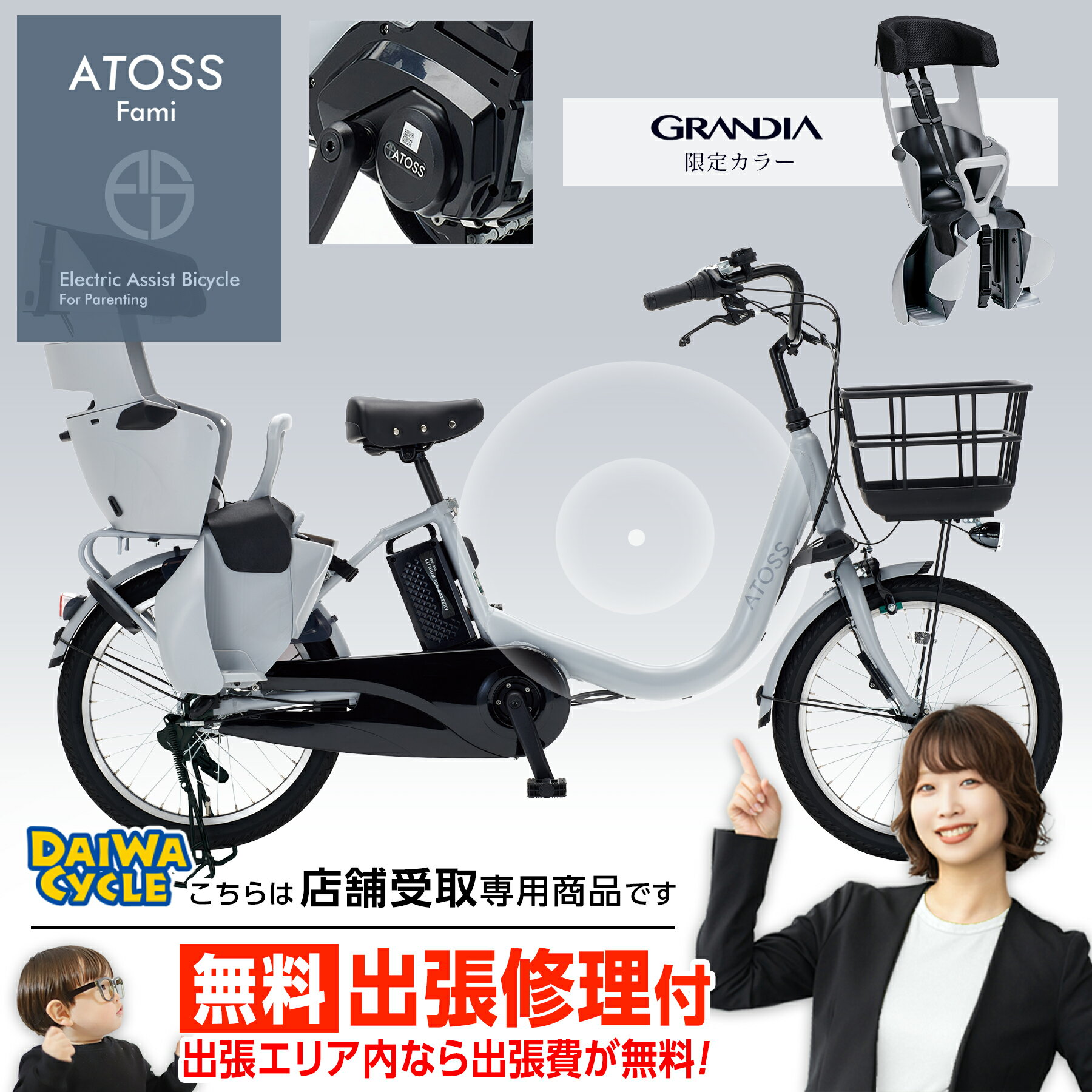 ((ポイント20倍＆クーポン★12/3 20時から))『店舗受取専用商品』アトース ファミ 後チャイルドシートセット E-ATS-F203BA-AL / 小径車 子供乗せ対応 ダイワサイクル 電動アシスト自転車