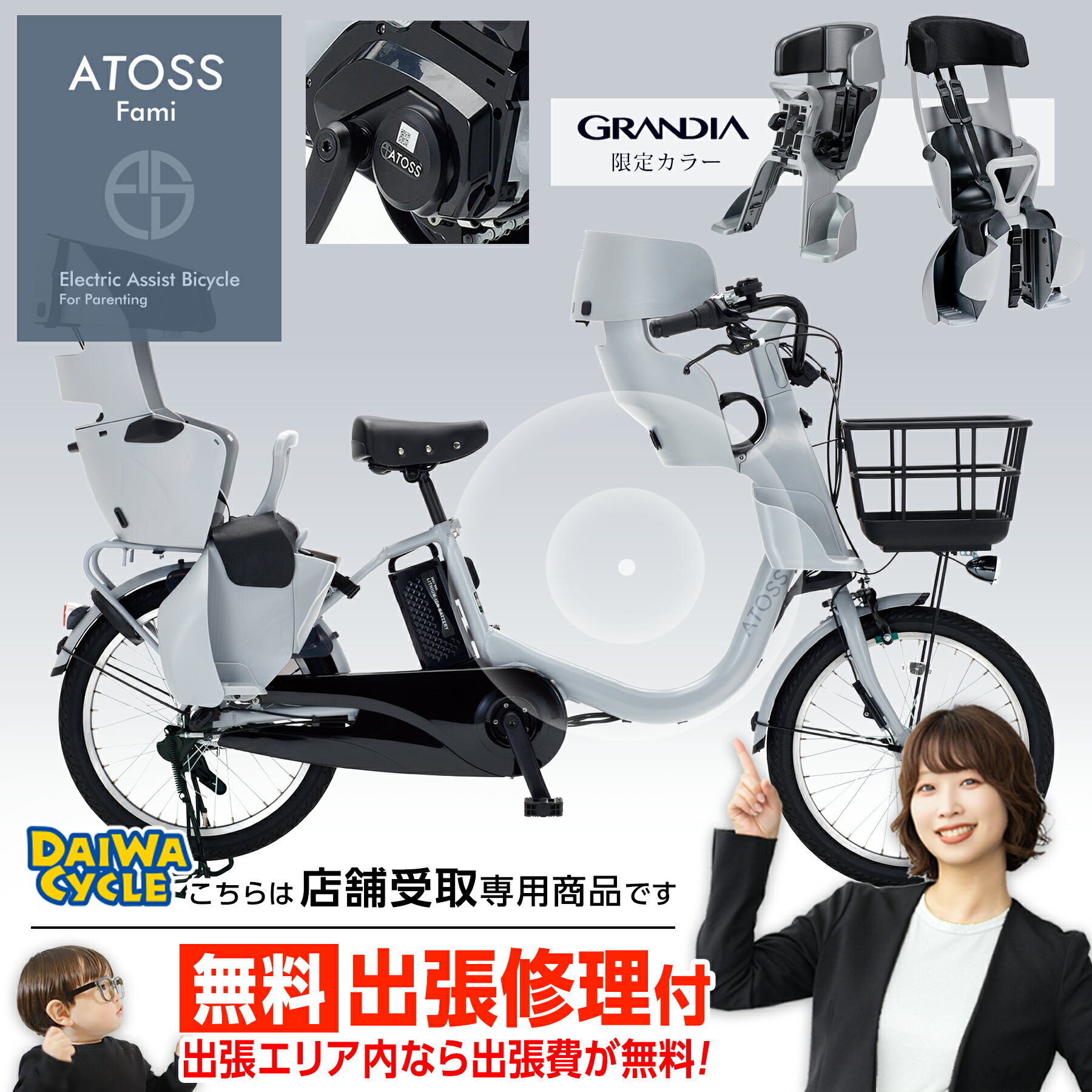((ポイント20倍＆クーポン★12/3 20時から))『店舗受取専用商品』アトース ファミ 前後チャイルドシートセット E-ATS-F203BA-AL / 小径車 子供乗せ対応 ダイワサイクル 電動アシスト自転車