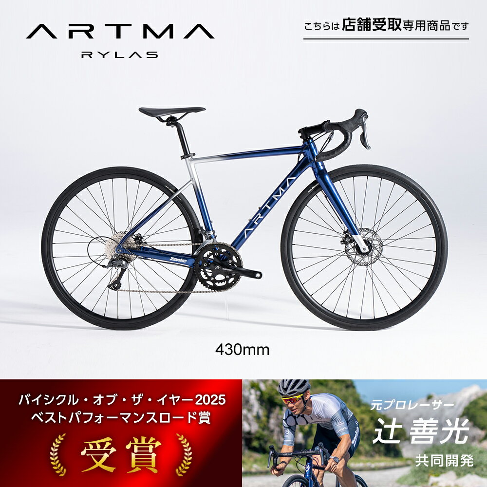 ((ポイント5倍＆クーポン★11/27まで))【バイシクル オブ ザ イヤー2025 BPR賞 受賞】【辻善光 共同開発】ARTMA ライラス フレームサイズ:430mm ATM-RS70016-AL-430 / ロードバイク DAIWA CYCLE 『店舗受取専用商品』