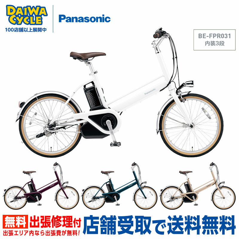 『店舗受取専用商品』プロム 3段変速 BE-FPR031 2023年 / パナソニック 電動自転車