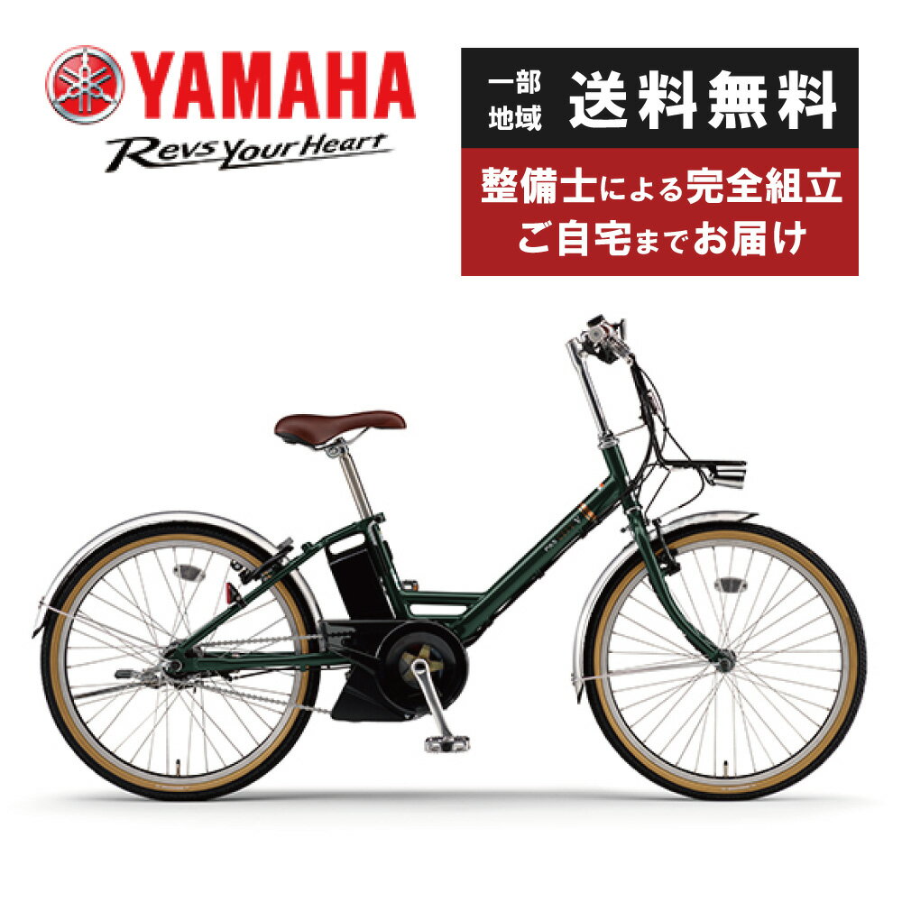 電動自転車 電動アシスト自転車 YAMAHA ヤマハ PAS CITY-V パス シティ ブイ PA24CV 24インチ 5段変速 2024