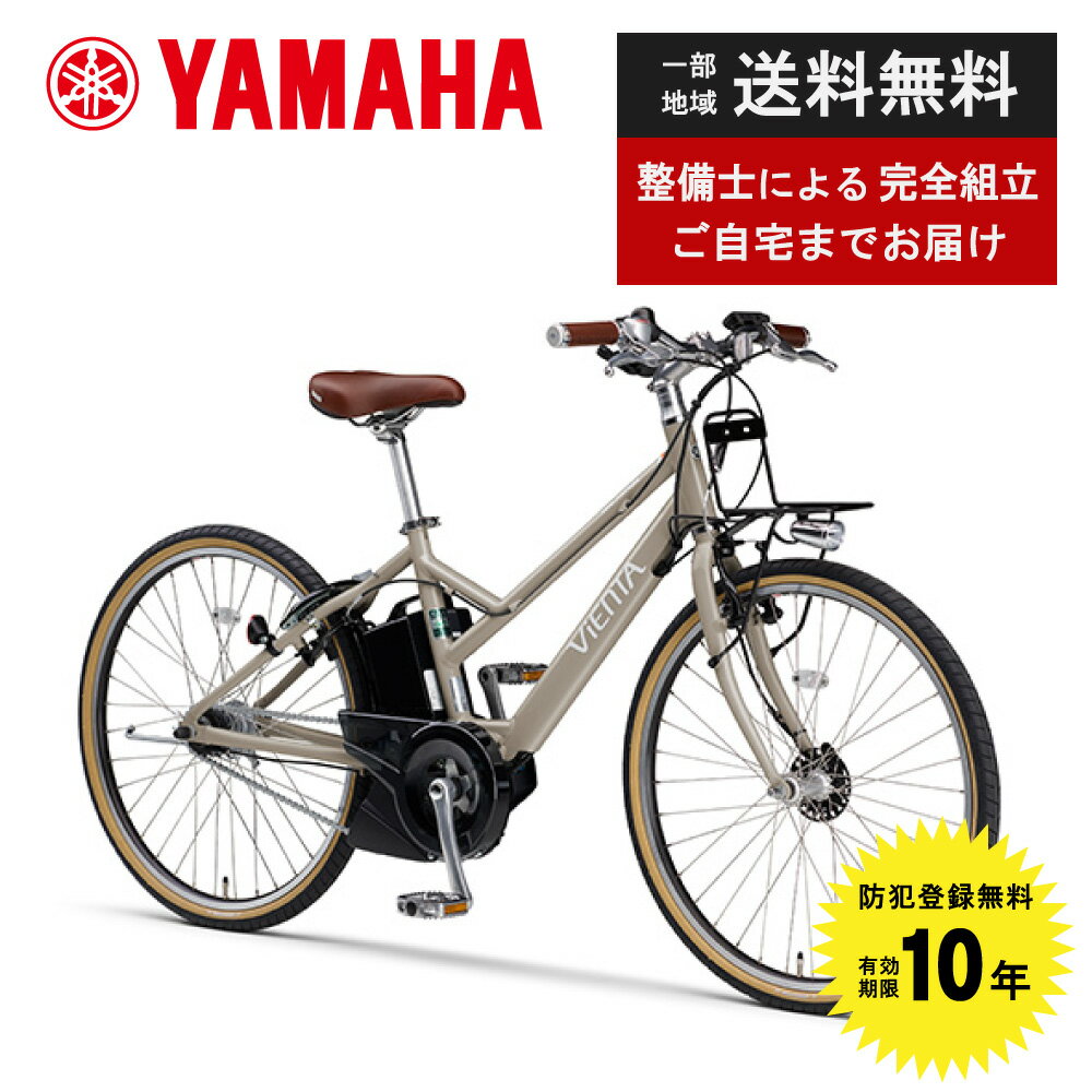 電動自転車 電動アシスト自転車 ヤマハ YAMAHA PAS VIENTA5 パス ヴィエンタ ファイブ PA26V 26インチ 2024