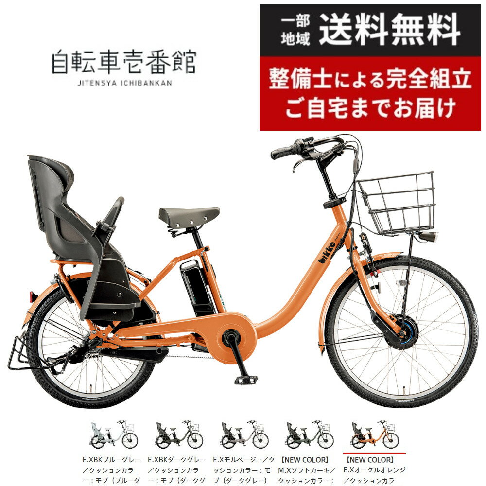 【当店P+1倍※6/1限定★＆最大2000円OFFクーポン!★】 ビッケモブ bikke mob dd 電動自転車 電動アシスト自転車 子供乗せ 3人乗り ブリヂストン 20型 BM0B44 ビッケ モブ dd ビッケモブdd 2024