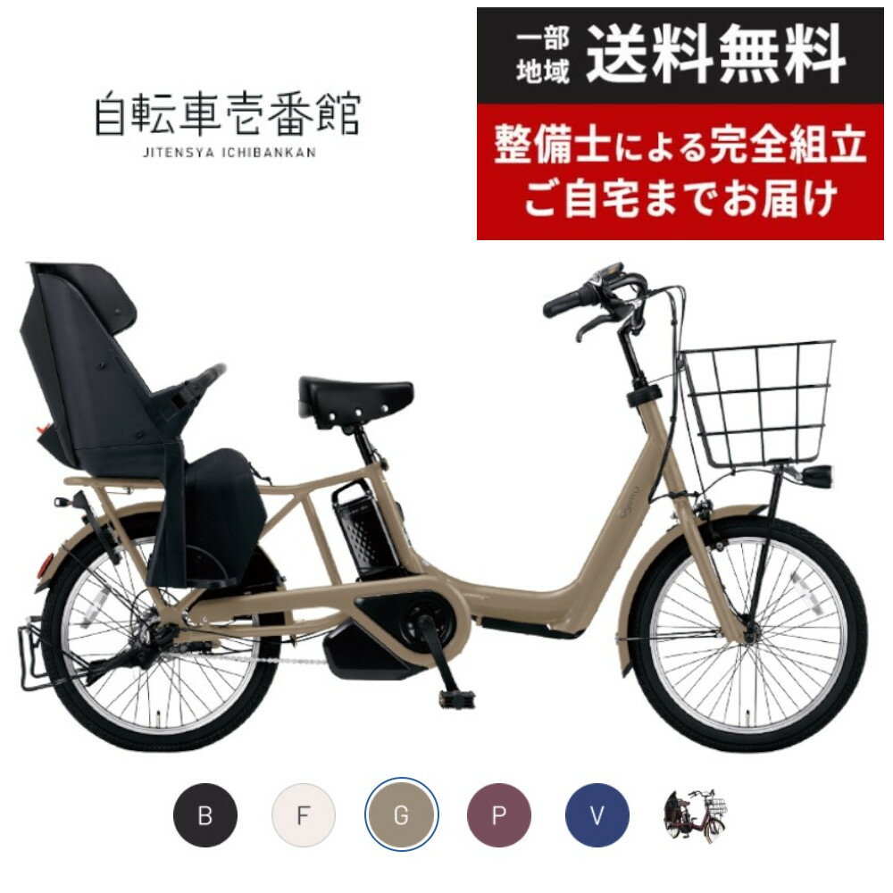 【当店P+1倍※6/1限定★＆最大2000円OFFクーポン!★】 電動自転車 電動アシスト自転車 子供乗せ 3人乗り パナソニック ギュット・アニーズ・DX Gyutto BE-FAD031 20インチ 2024 Gyutto ぎゅっと