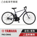 【7/1火★当店ポイント2倍!&MAX2千円クーポン&ワンダフルデー】 電動自転車 電動アシスト自転車 ヤマハ YAMAHA PAS CRAIG パス クレイグ PA70C 2025