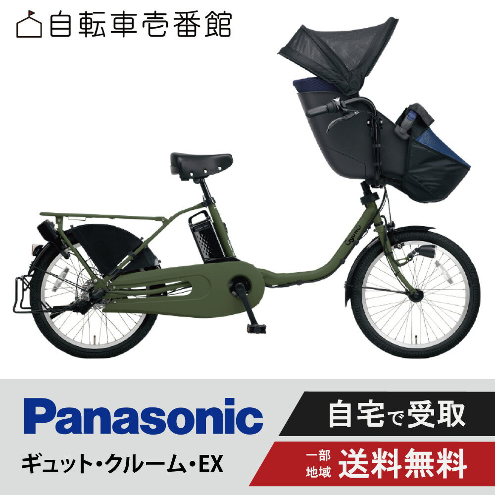 電動自転車 電動アシスト自転車 子供乗せ 3人乗り パナソニック ギュットクルーム ギュット・クルーム・EX BE-FFE032 20インチ 2024 Panasonic Gyutto ぎゅっと 前子供乗せのサムネイル