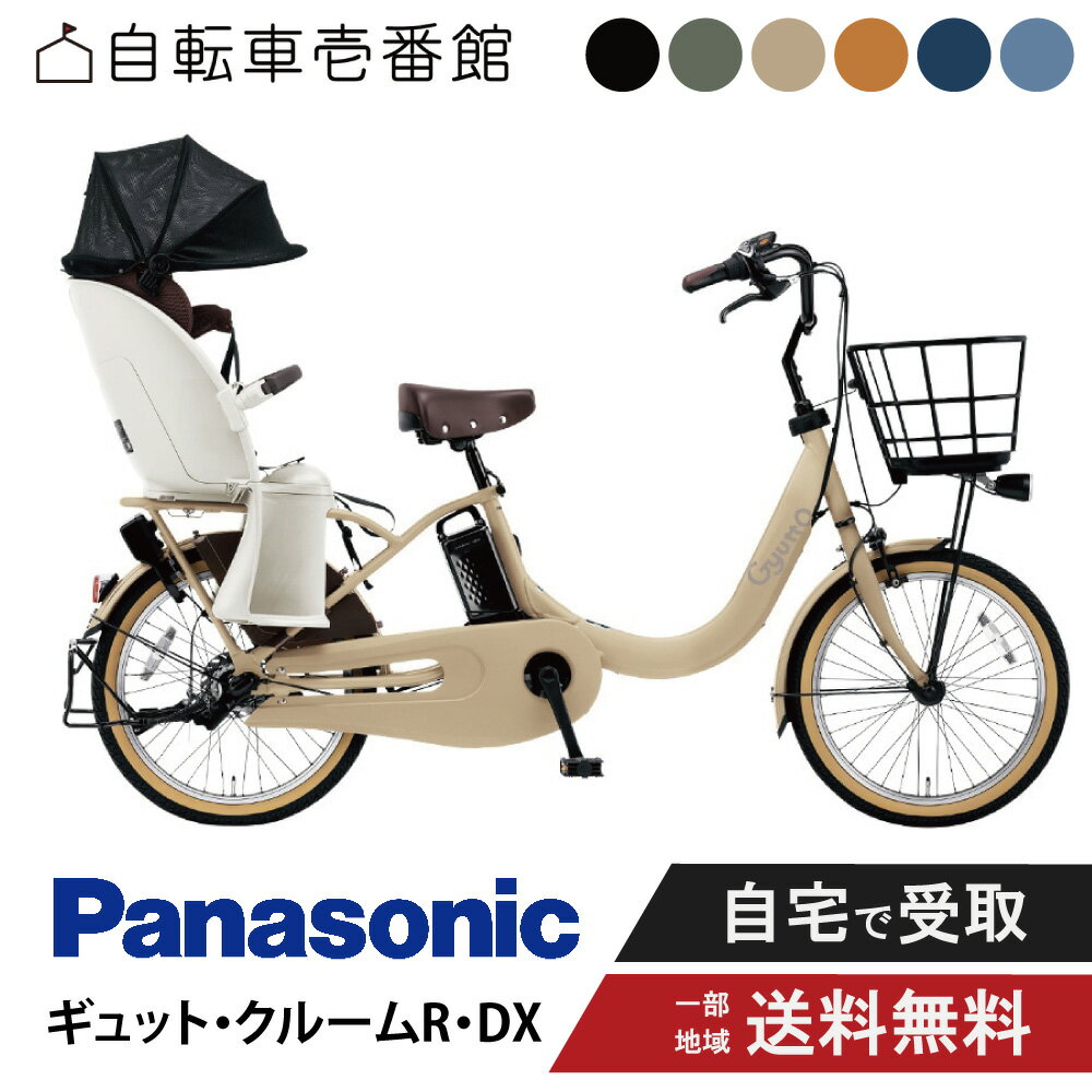 【ママ割対象店★P+1倍※エントリー必須4/10_1:59まで】 電動自転車 電動アシスト自転車 子供乗せ 3人乗り パナソニック ギュットクルーム ギュット・クルームR・DX BE-FRD033 20インチ Gyutto ぎゅっと 2024のサムネイル