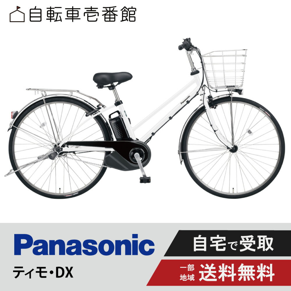 【10/1_MAX 2千円クーポン！★＆当店P＋1倍★】 電動自転車 電動アシスト自転車 パナソニック ティモ ティモDX 27インチ BE-FTD752 （旧BE-FTD751） Panasonic TiMO・DX 2024