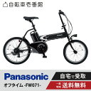 電動自転車 電動アシスト自転車 パナソニック Panasonic 折りたたみ オフタイム OFF Time BE-FW071 18 前輪 20 後輪 インチ 7段変速 2023
