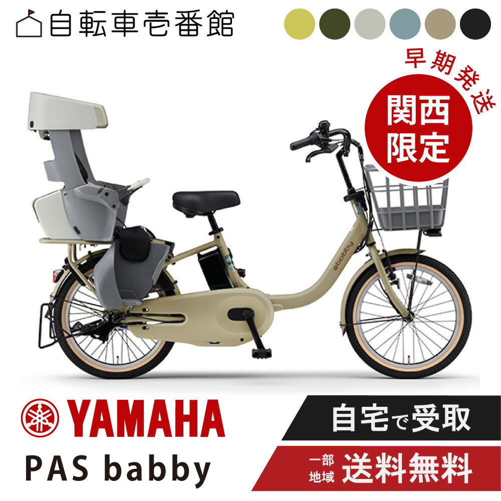 【自転車特集★3千円CP〜23:59&最大P10倍獲得可能※複数エントリー】 【関西限定!4営業日発送】 電動自転車 電動アシスト自転車 ヤマハ PAS bab...