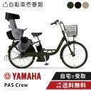 【先着70名★3千円クーポン&ママ割★P2倍】27日_1:59まで 電動自転車 電動アシスト自転車 ヤマハ PAS Crew パス クルー PA24C 24イン...