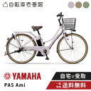 【ママ割★P2倍&先着88名★3001円クーポン※4日20:00~&フラッシュCP配布中】 電動自転車 電動アシスト自転車 YAMAHA ヤマハ PAS Ami (パス アミ) PA26A 26インチ 2025