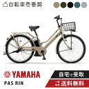 【先着47名★1200円クーポン※無くなり次第即終了】 電動自転車 電動アシスト自転車 YAMAHA ヤマハ PAS RIN (パス リン) PA26RN 26インチ 2025