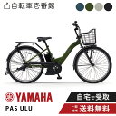 【ママ割★P2倍&先着79名★3000円クーポン※24日20:00~】 電動自転車 電動アシスト自転車 YAMAHA ヤマハ PAS ULU (パス ウル) PA26U 26インチ 2025