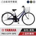 【先着47名★1200円クーポン※無くなり次第即終了】 電動自転車 電動アシスト自転車 YAMAHA ヤマハ PAS CITY-SP5 (パス シティ エスピーファイブ) PA27CSP5 27インチ 2025