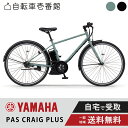 【先着33名★1200円クーポン※15日~18日】 電動自転車 電動アシスト自転車 YAMAHA ヤマハ PAS CRAIG PLUS (パス クレイグ プラス) PA70CP 2025