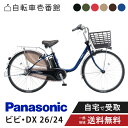 【ママ割★当店はP2倍対象店です※エントリー必須 7/26_1:59まで】 電動自転車 電動アシスト自転車 パナソニック Panasonic ビビ・DX ViVi DX BE-FD633 (旧FD632) 26インチ BE-FD433 (旧FD432) 24インチ 2025