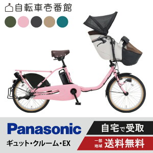 【30日31日★当店ポイント2倍!】 電動自転車 電動アシスト自転車 パナソニック Panasonic ギュット・クルーム・EX FFE033 20インチ 2025 Gyutto ぎゅっと