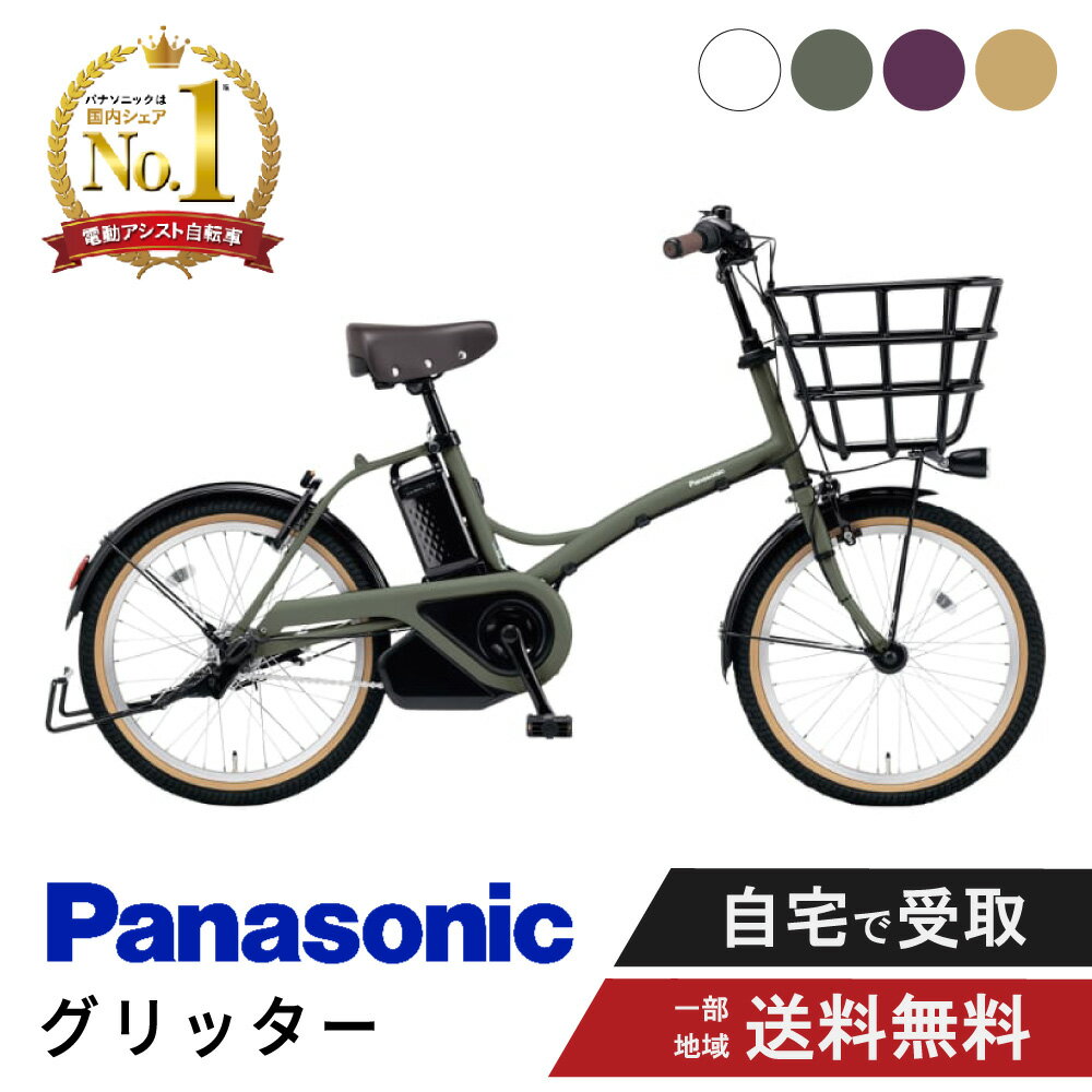 【30日31日★当店ポイント2倍!】 電動自転車 電動アシスト自転車 パナソニック Panasonic グリッター FGL032 20インチ 2025