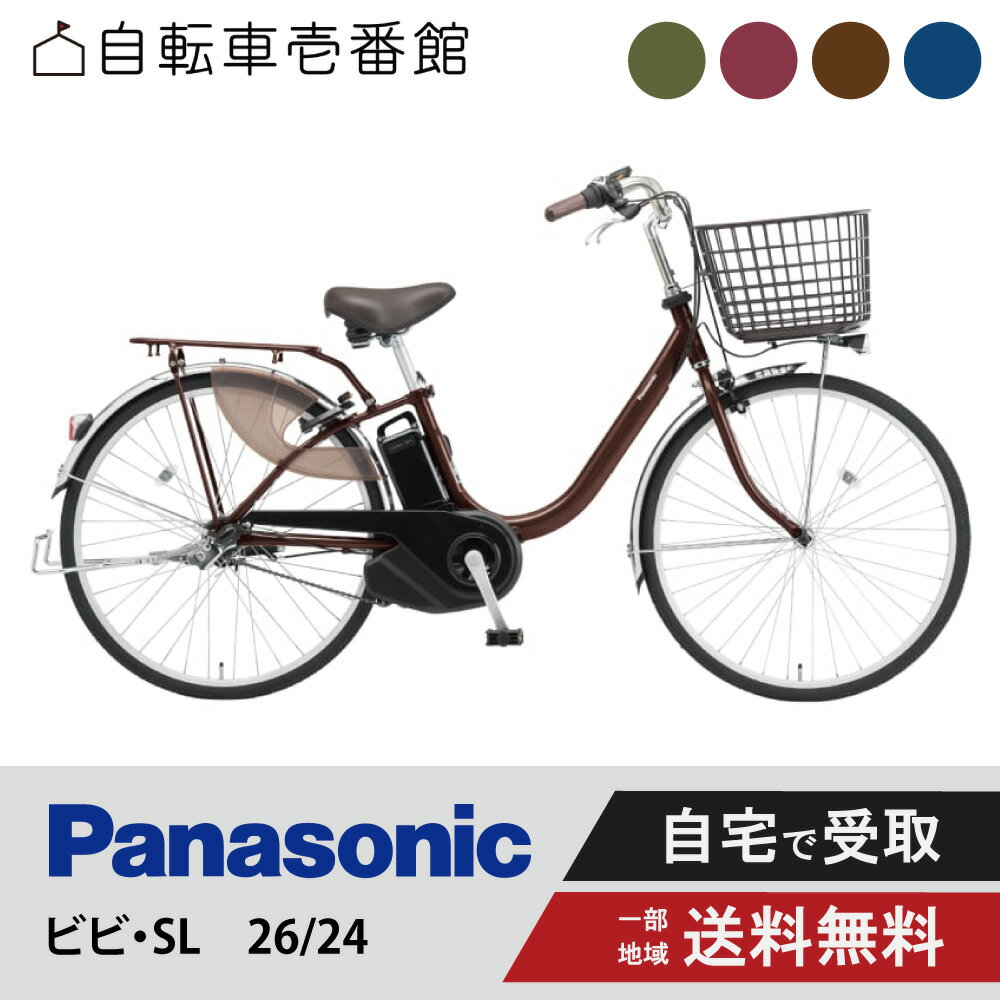 【先着45名★3千円クーポン※24日20時〜28時間＆当店ママ割★P2倍】 電動自転車 電動アシスト自転車 パナソニック Panasonic ビビ・L ViVi L BE-FL634 26インチ BE-FL434 24インチ 2025のサムネイル