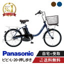 【★先着3千円クーポン★※27日23:59まで】 電動自転車 電動アシスト自転車 パナソニック Panasonic ビビ・L・20・押し歩き FLW032 20インチ ViVi 2025