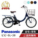 【先着33名★1200円クーポン※15日~18日】 電動自転車 電動アシスト自転車 パナソニック Panasonic ビビ・SL・20 FSL033 20インチ ViVi 2025