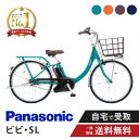 【最大2000円CP5日23:59まで&マラソン期間中ママ割P2倍&他エントリー多数】 電動自転車 電動アシスト自転車 パナソニック Panasonic ビビ・...