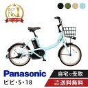 【最大2000円CP5日23:59まで&マラソン期間中ママ割P2倍&他エントリー多数】 電動自転車 電動アシスト自転車 パナソニック Panasonic ビビ・...
