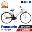 【ママ割★P2倍&先着88名★3001円クーポン※6日23:59まで数量限定】 電動自転車 電動アシスト自転車 パナソニック Panasonic ティモ・DX FTD753 27インチ TIMO 2025