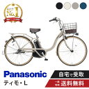 【ママ割★P2倍&先着88名★3001円クーポン※6日23:59まで数量限定】 電動自転車 電動アシスト自転車 パナソニック Panasonic ティモ・L FTL633 26インチ TIMO 2025