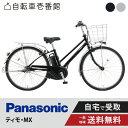 【ママ割★P2倍&先着79名★3000円クーポン※24日20:00~】 電動自転車 電動アシスト自転車 パナソニック Panasonic ティモ・MX FTM632 26インチ TIMO 2025