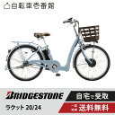 他MAX2千円CP有【先着127名★3002円クーポン&ママ割★P2倍】6/4_20時〜 電動自転車 電動アシスト自転車 BRIDGESTONE ブリヂストン ...