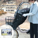【Bスタイル】 あと付け フロントチャイルドシート用 レインカバー D-5FA-BB02 前子乗せ ブラック 大久保製作所